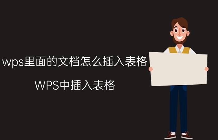 wps里面的文档怎么插入表格 WPS中插入表格